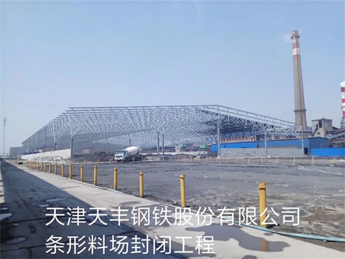 醴陵天丰钢铁股份有限公司条形料场封闭工程